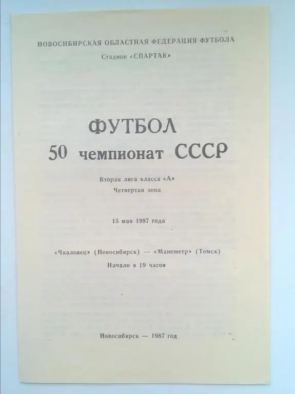 Чкаловец Новосибирск - Манометр Томск 1987