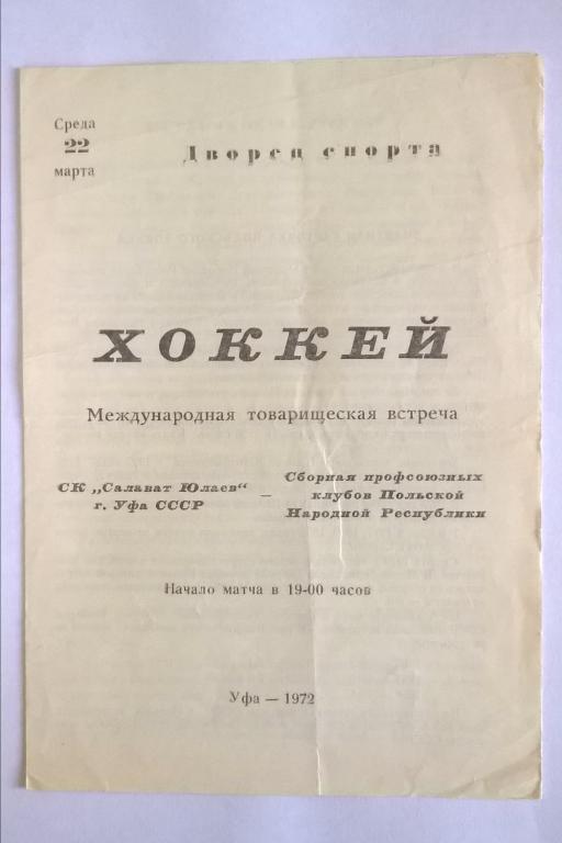 Салават Юлаев Уфа - сб. профсоюзов Польши 1972