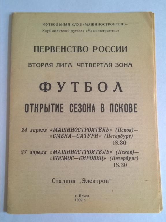 Машиностроитель Псков - Смена-Сатурн + Космос-Кировец С-Петербург 1992