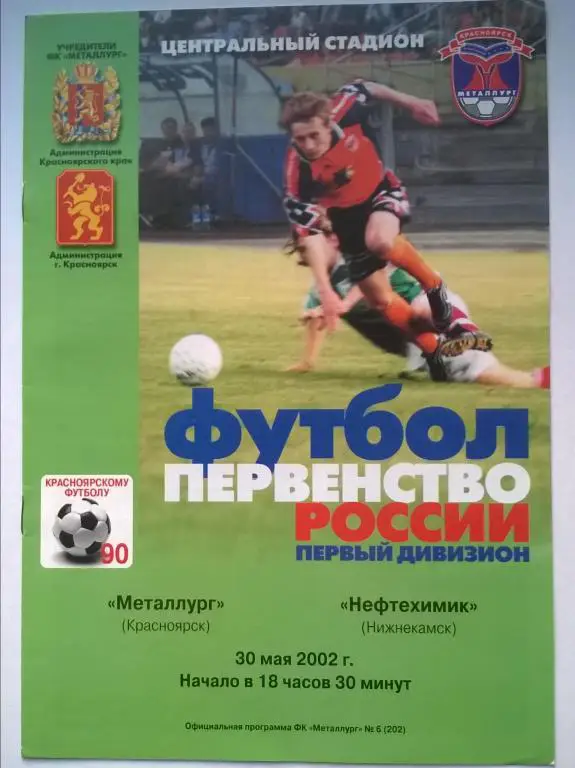 Металлург Красноярск - Нефтехимик Нижнекамск 2002