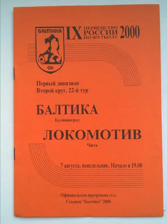 Балтика Калининград - Локомотив Чита. 2000