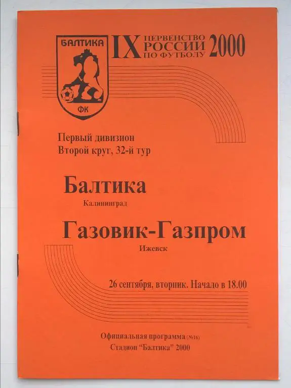 Балтика Калининград - Газовик-Газпром Ижевск . 2000
