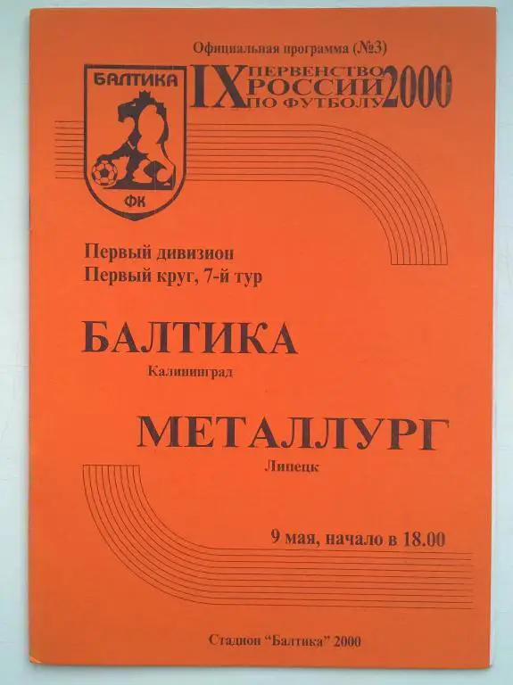 Балтика Калининград - Металлург Липецк . 2000