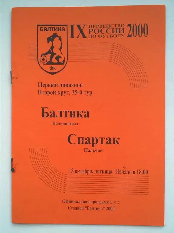 Балтика Калининград - Спартак Нальчик . 2000