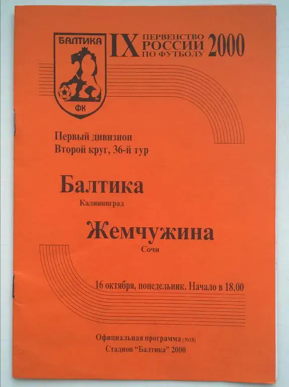 Балтика Калининград - Жемчужина Сочи . 2000