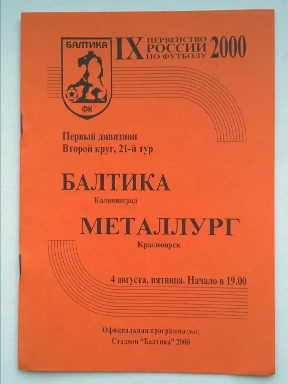 Балтика Калининград - Металлург Красноярск . 2000