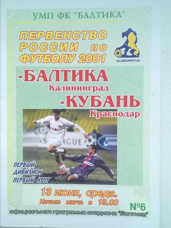 Балтика Калининград - Кубань Краснодар . 2001