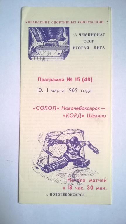 Сокол Новочебоксарск - Корд Щекино 1989