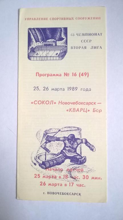 Сокол Новочебоксарск - Кварц Бор 1989