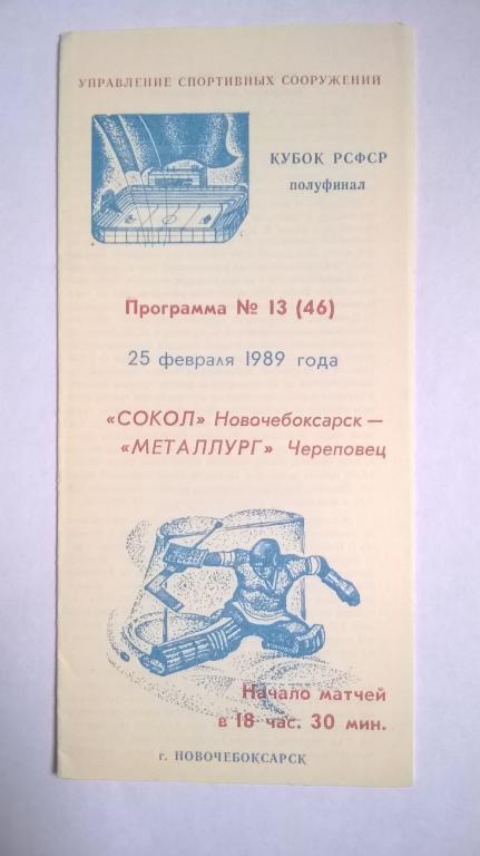 Сокол Новочебоксарск - Металлург Череповец 1989