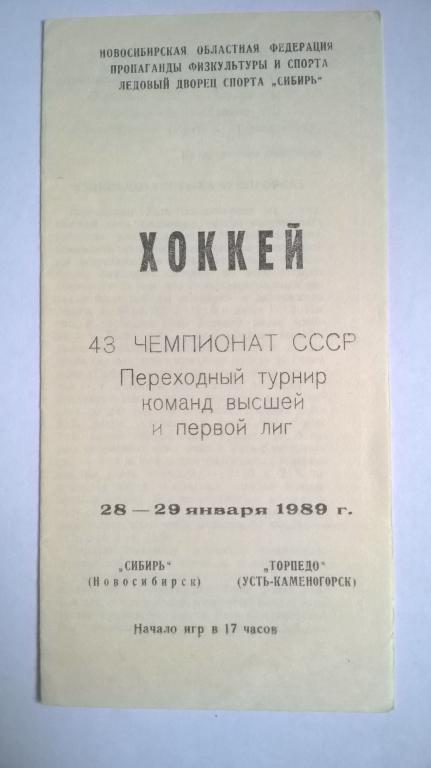 Сибирь Новосибирск - Торпедо Усть-Каменогорск 1989 переходный турнир