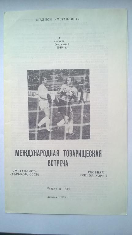 Металлист Харьков - сб. Южной Кореи 1989