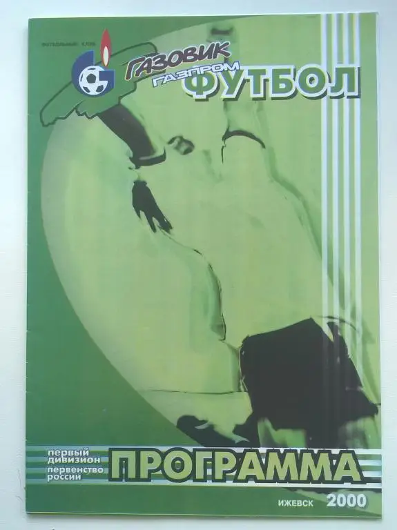 Газовик-Газпром Ижевск - Арсенал Тула 2000