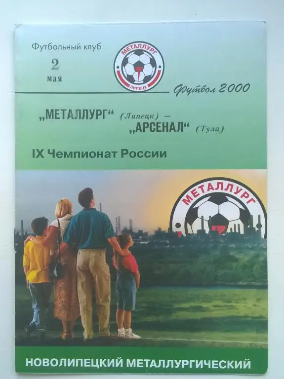 Металлург Липецк - Арсенал Тула 2000