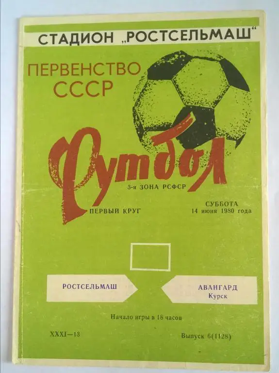 Ростсельмаш Ростов - Авангард Курск 1980