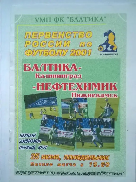 Балтика Калининград - Нефтехимик Нижнекамск 2001