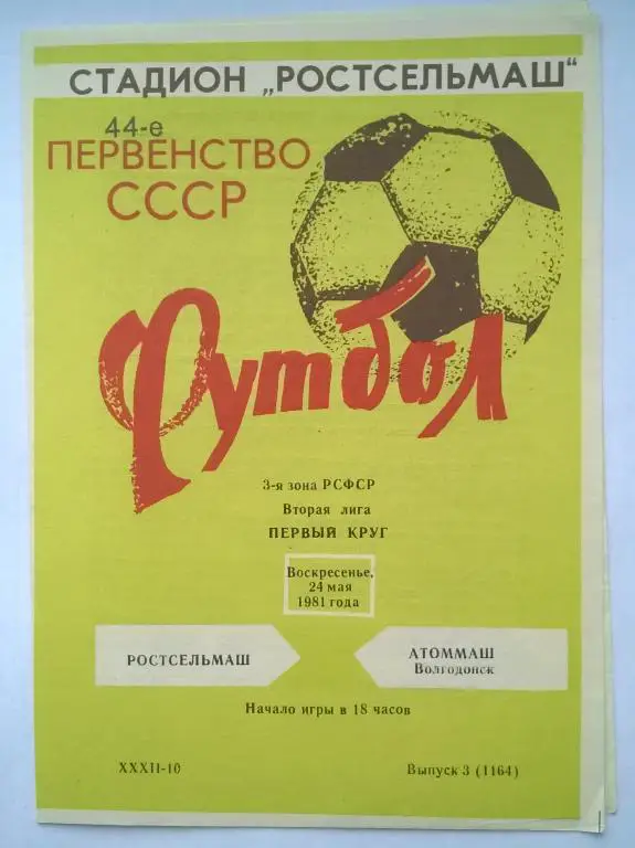 Ростсельмаш Ростов - Атоммаш Волгодонск 1981
