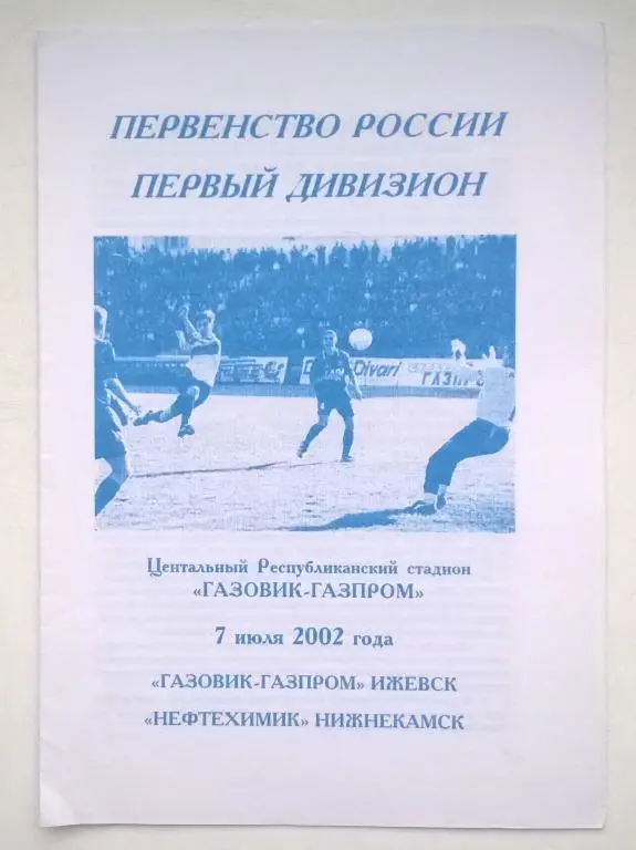 Газовик-Газпром Ижевск - Нефтехимик Нижнекамск 2002