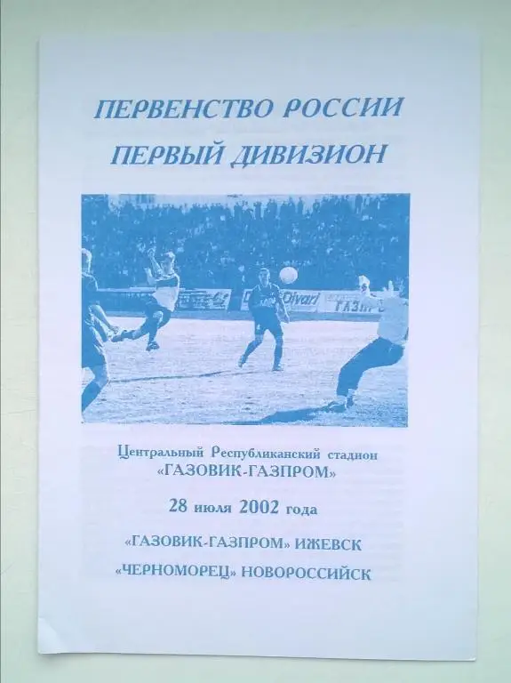 Газовик-Газпром Ижевск - Черноморец Новороссийск 2002