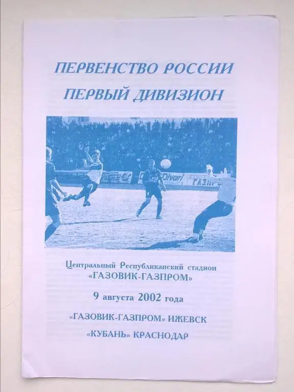 Газовик-Газпром Ижевск - Кубань Краснодар 2002
