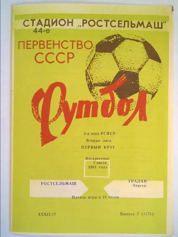 Ростсельмаш Ростов - Уралан Элиста 1981
