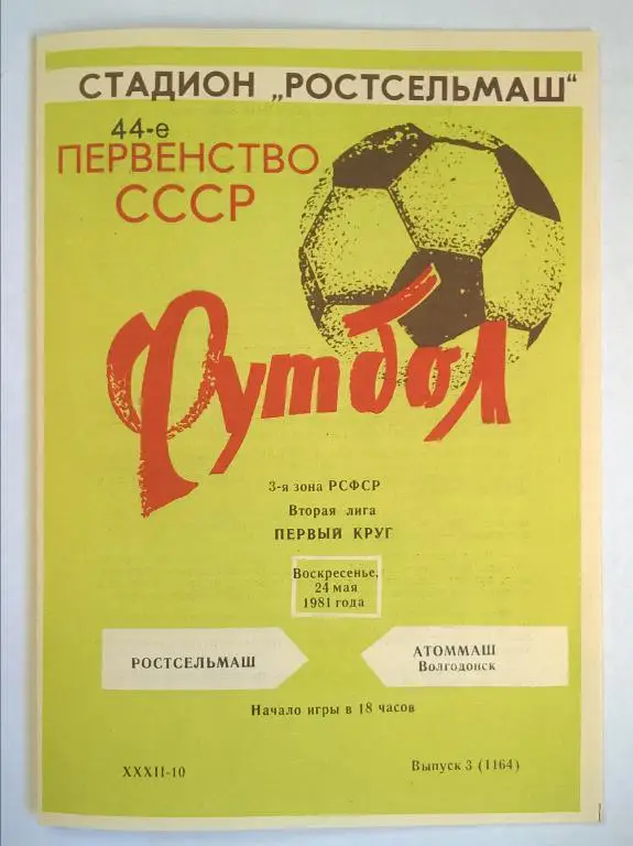 Ростсельмаш Ростов - Атоммаш Волгодонск 1981