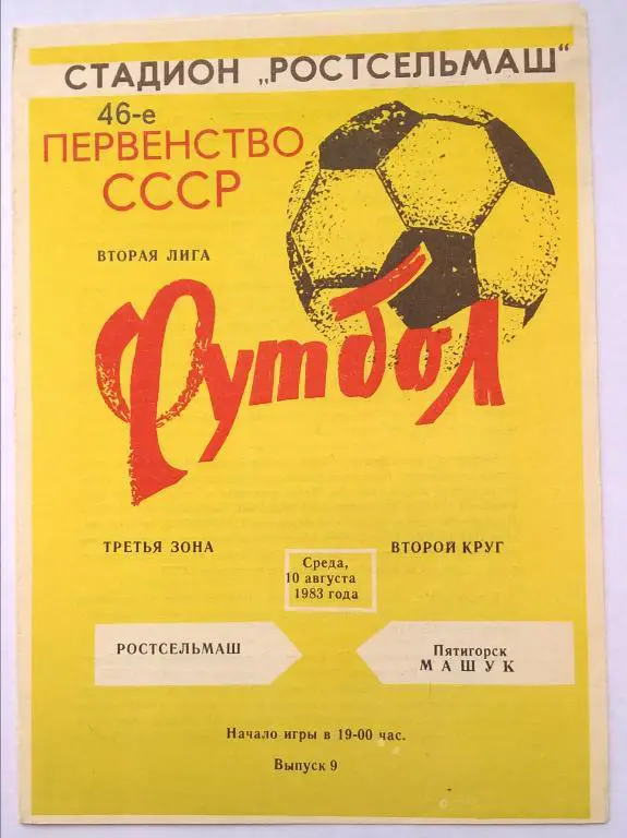 Ростсельмаш Ростов - Машук Пятигорск 1983