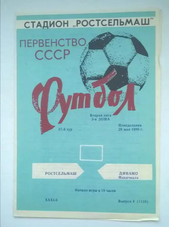 Ростсельмаш Ростов - Динамо Махачкала 1980