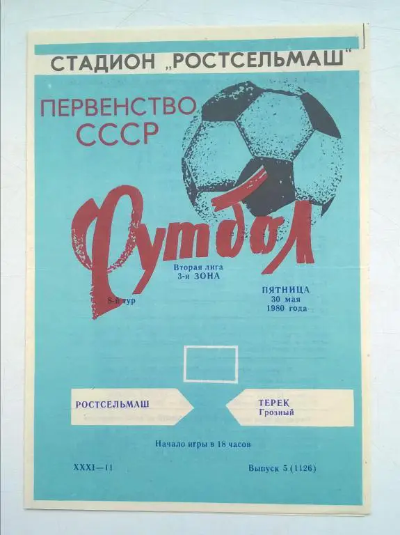 Ростсельмаш Ростов - Терек Грозный 1980