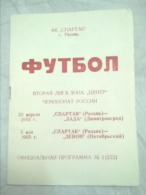 Спартак Рязань - Лада Димитровград + Девон Октябрьский. 1995