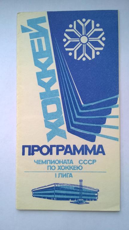 Сибирь Новосибирск - Салават Юлаев Уфа + Торпедо Тольятти. 11-18 и 21-22.01.1989