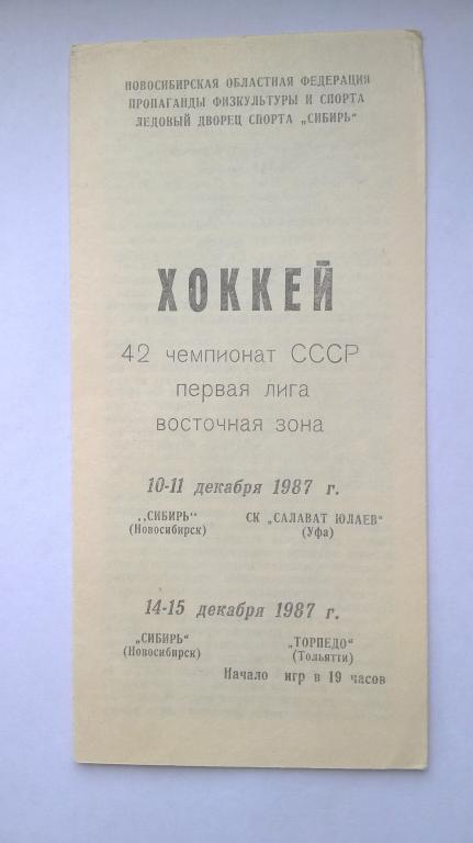 Сибирь Новосибирск - Салават Юлаев Уфа + Торпедо Тольятти. 10-11 и 14-15.12.1987