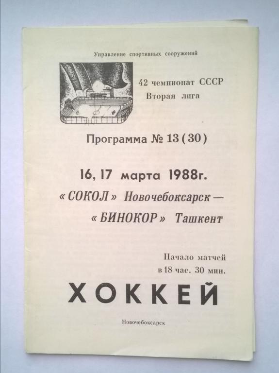 Сокол Новочебоксарск - Бинокор Ташкент. 1988