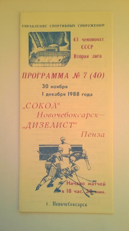 Сокол Новочебоксарск - Дизелист Пенза . 1988