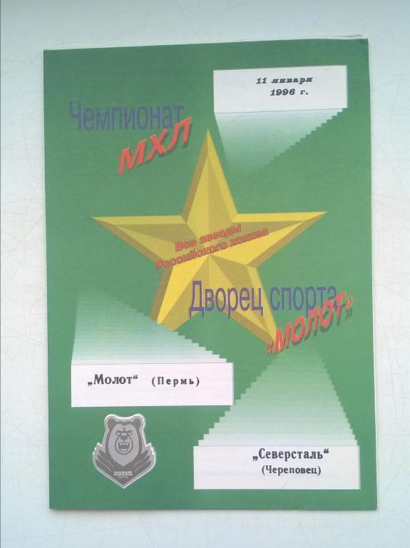 Молот Пермь - Северсталь Череповец. 11 января 1996
