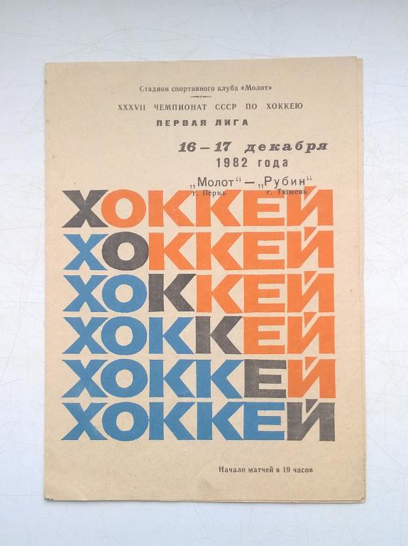 Молот Пермь - Рубин Тюмень. 16-17 декабря 1982