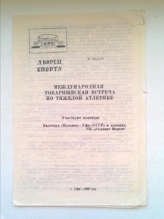 МТМ по тяжелой атлетике. Бялогард Польша - Салават Юлаев и Уфа. 22 августа 1969