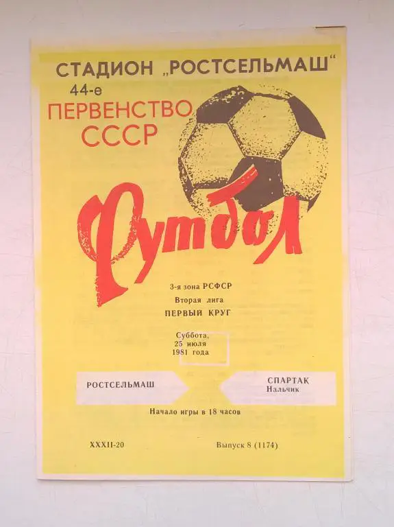 Ростсельмаш Ростов - Спартак Нальчик. 1981