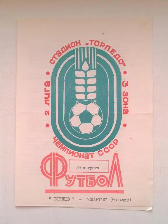 Торпедо Таганрог - Спартак Нальчик. 198?