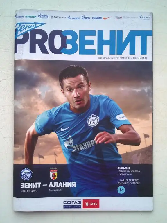 Зенит С-Петербург - Алания Владикавказ. 04.05. 2013