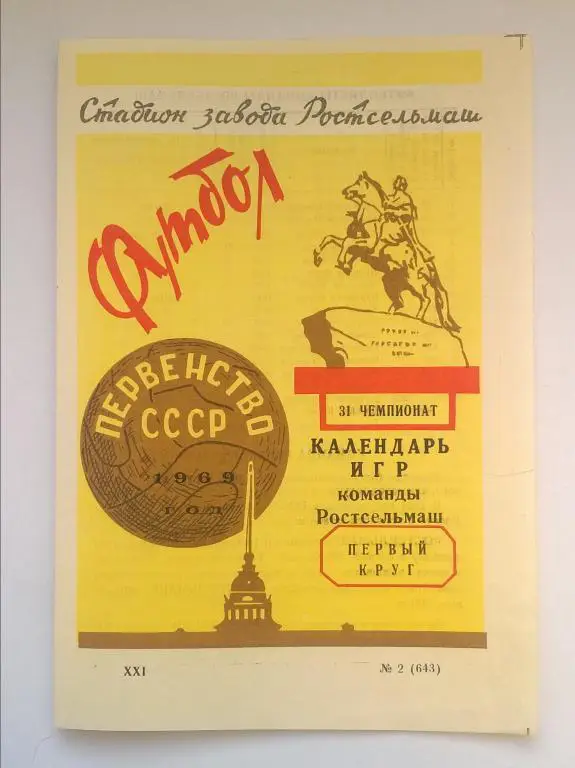 Ростсельмаш Ростов 1969 (1 круг)