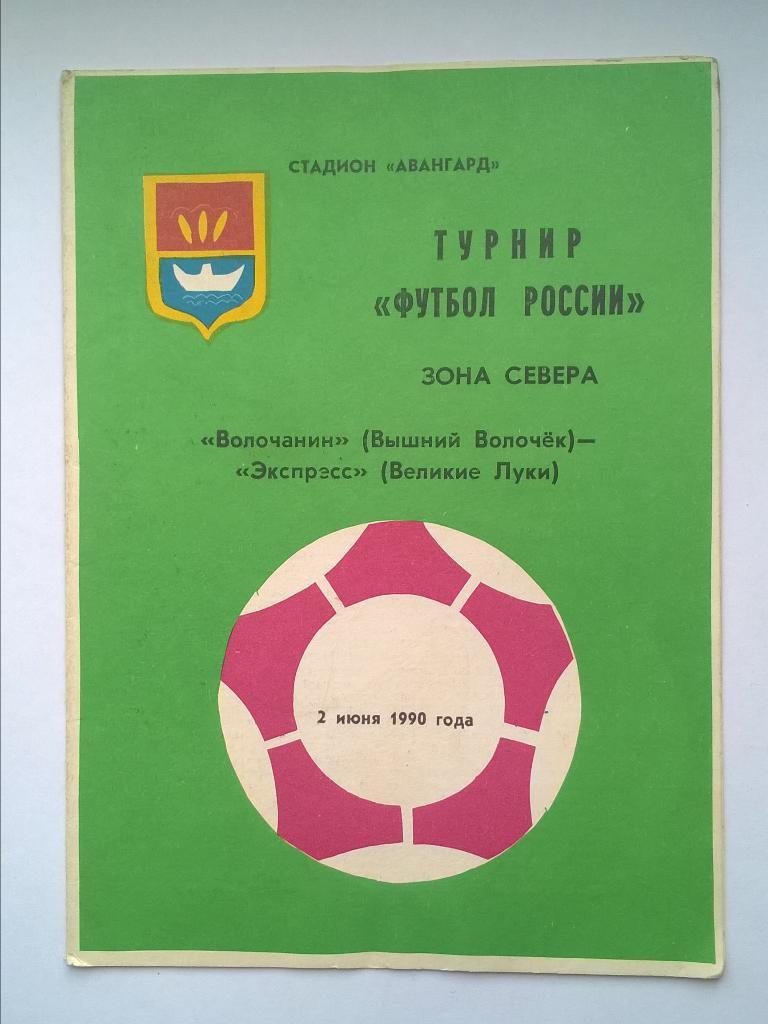 Волочанин В.Волочек - Экспресс В.Луки. 1990 турнир Футбол России