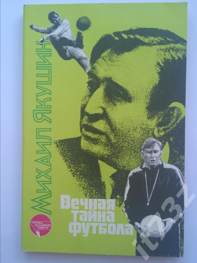 М.Якушин Вечная тайна футбола ФИС 1988 (224 страницы)