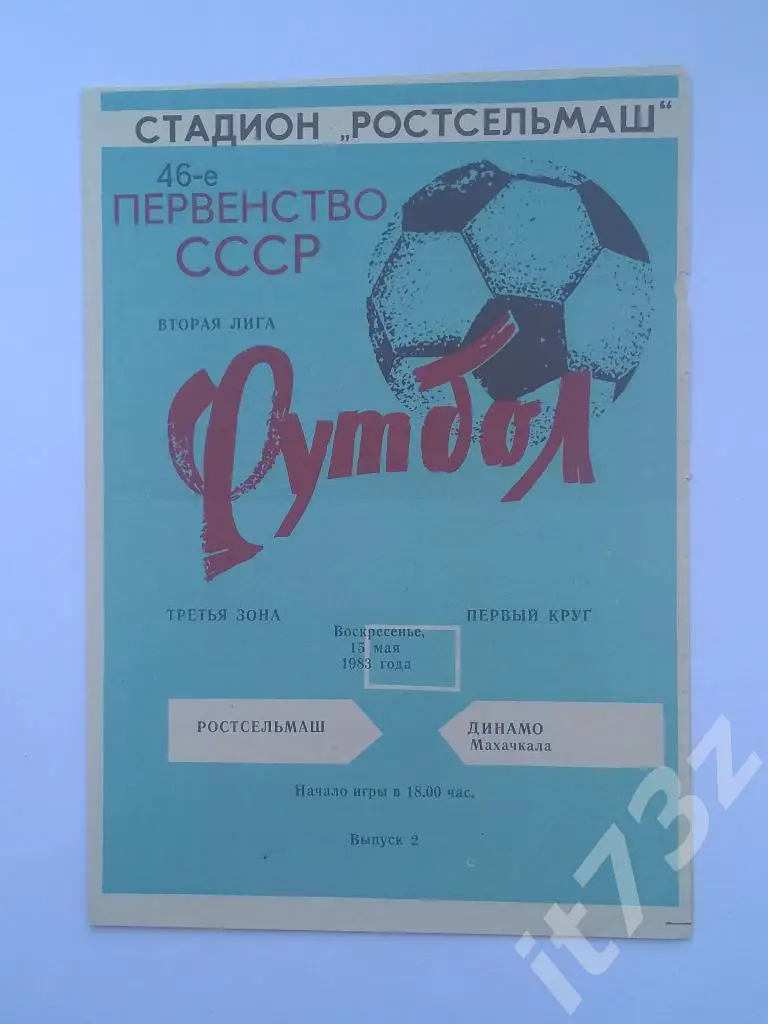 Ростсельмаш Ростов - Динамо Махачкала. 1983