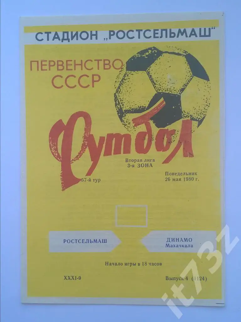 Ростсельмаш Ростов - Динамо Махачкала. 1980