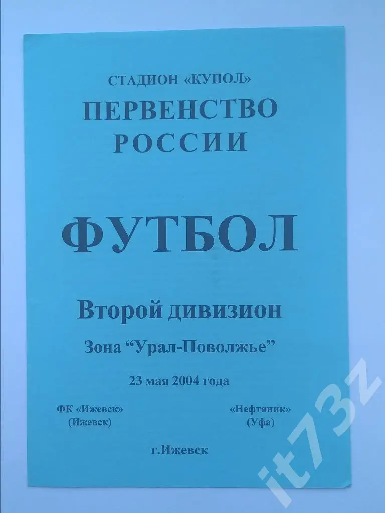 ФК Ижевск - Нефтяник Уфа. 2004
