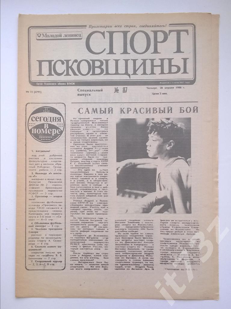 Спорт Псковщины. № 87, апрель 1988