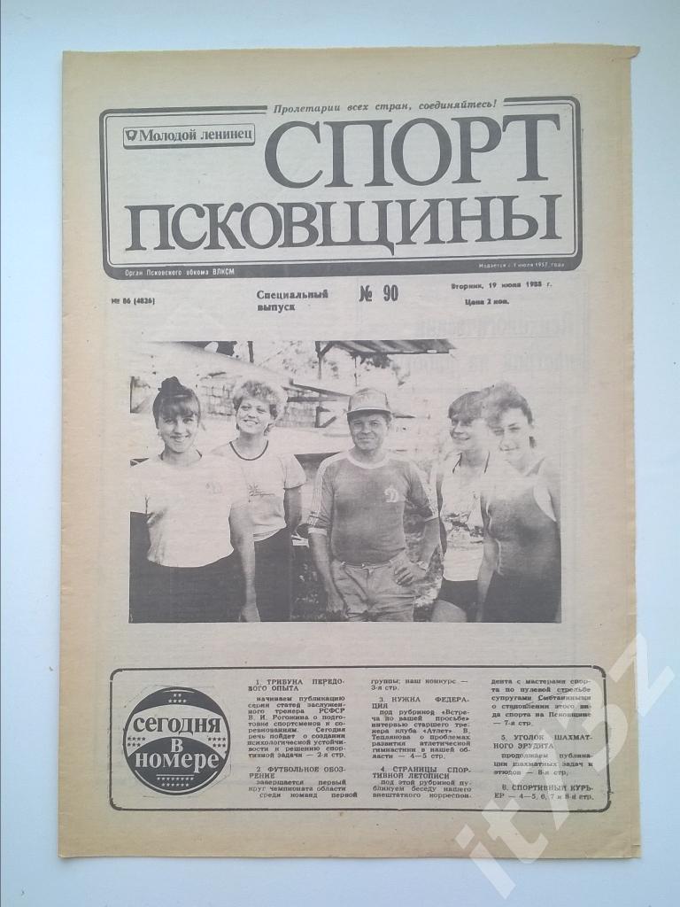 Спорт Псковщины. № 90, июль 1988