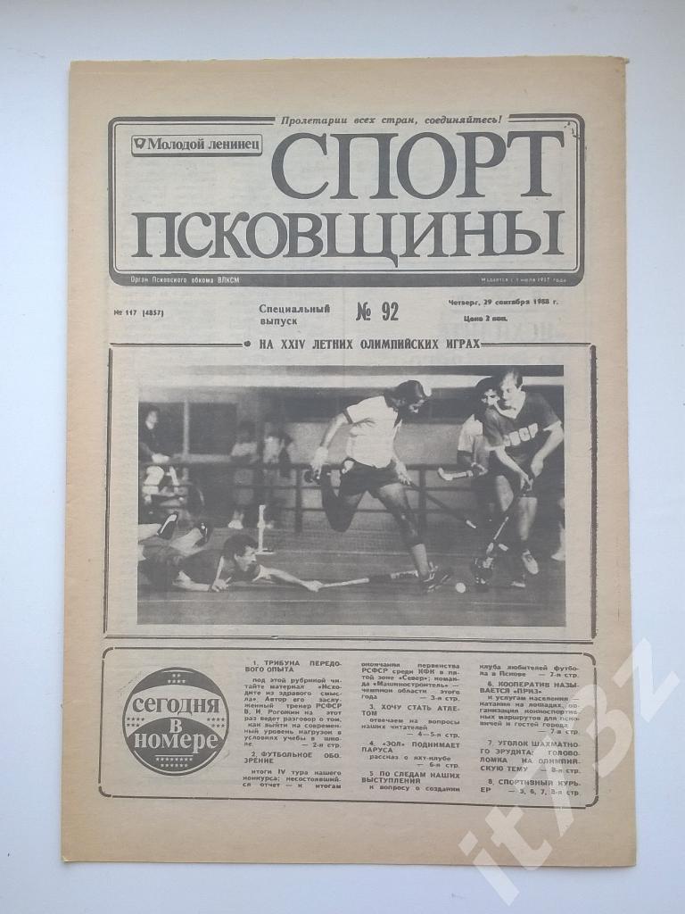 Спорт Псковщины. № 92, сентябрь 1988