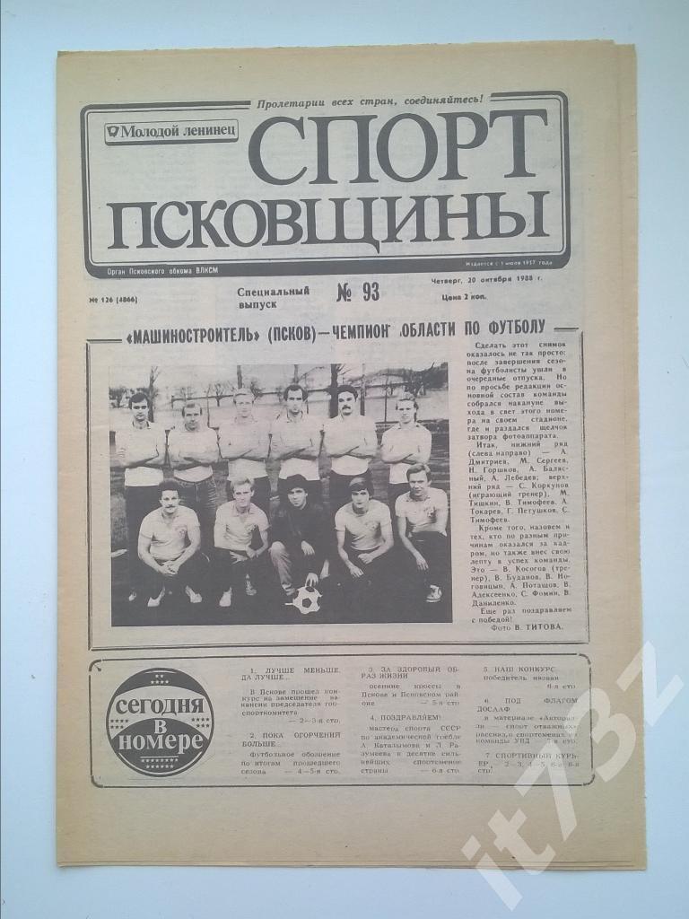 Спорт Псковщины. № 93, октябрь 1988